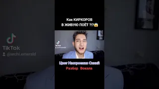 Киркоров - Цвет Настроения Синий В ЖИВУЮ 😳🤯 Умеет Петь ? Разбор Вокала #archiemerald #киркоров