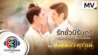 รักชั่วนิรันดร์ Ost.บ่วงบรรจถรณ์ | แนน สาธิดา พรหมพิริยะ | Official MV