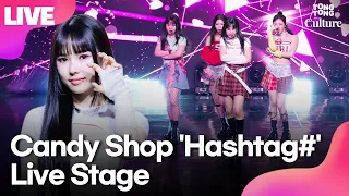 [LIVE] 캔디샵 Candy Shop 'Hashtag#'(해시태그#) Showcase Stage 쇼케이스 무대｜소람·유이나·수이·사랑