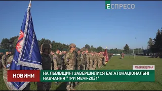 На Львівщині завершилися багатонаціональні навчання Три мечі-2021