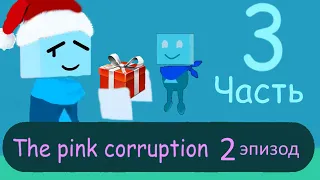 *Archive/Архив* JS&B: Розовая коррупция (монтаж) 3 часть/Pink corruption (installation) 3 part