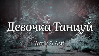 Artik & Asti - Девочка Танцуй (текст песни)