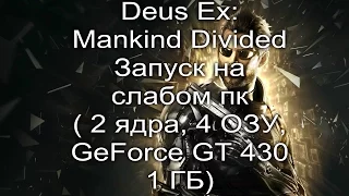 Deus Ex: Mankind Divided Запуск на слабом пк ( 2 ядра, 4 ОЗУ, GeForce GT 430 1 ГБ)