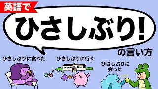 英語で「ひさしぶり」はどう言うの？現在完了形 How have you been?の発音ネイティブの発音聞き取れるかな？Chill Out でリスニングチャレンジ [#233]