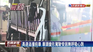 高速追撞前方拖板車 駕駛受困當場無生命跡象－民視新聞