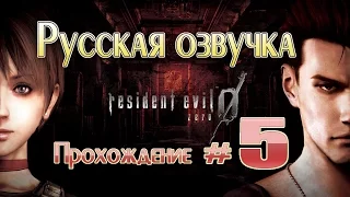 Resident Evil Zero HD Remaster прохождение с русской озвучкой (часть 5)