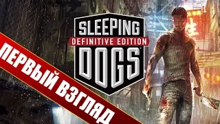 Первый вгляд на Sleeping Dogs Definitive Edition - Все тоже самое