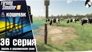 Farming Simulator 19: Село Кошмак #36 ● Коровы