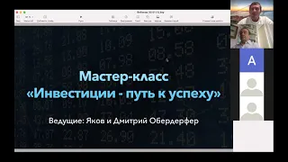 Мастер-класс «Инвестиции — путь к успеху»