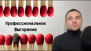 Профессиональное Выгорание