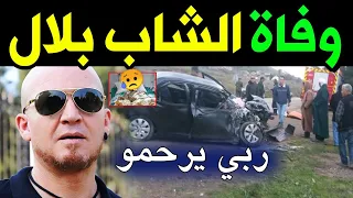 عاجل جدا! يا لطيف حقيقة وفاة مغني الراي الجزائري الشاب بلال قبل قليل في حـ,ادث سير ...!!!