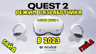 КАК ВКЛЮЧИТЬ РЕЖИМ РАЗРАБОТЧИКА OCULUS QUEST 2 В 2023