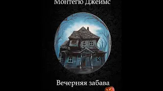 Монтегю Джеймс - Вечерняя забава (Аудиокнига)