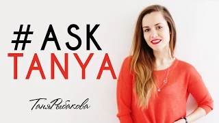 #AskTanya - похудение, целлюлит, сахар, остановка веса...♥