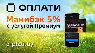 Манибэк 5% c услугой «Премиум» в мобильном сервисе Оплати!