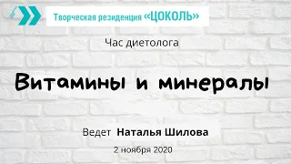 Лекция Витамины и минералы