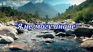 🎶 Валентина Толкунова 🎶 песня Я не могу иначе С ТЕКСТОМ 🎶 петь караоке Я НЕ МОГУ ИНАЧЕ 🎶