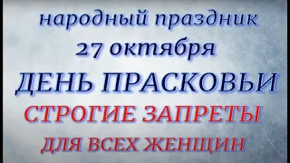 27 октября народный праздник День Прасковьи. Народные приметы и традиции. Запреты дня.