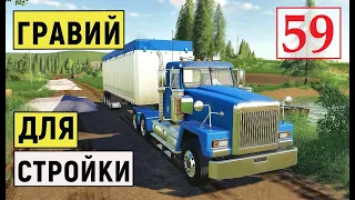 Farming Simulator 19 - Везу  ГРАВИЙ для СТРОИТЕЛЬСТВА - Фермер на НИЧЕЙНОЙ ЗЕМЛЕ # 59