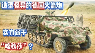 二战兵器 “造型怪异”德国火箭炮实力弱于喀秋莎吗？