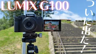 【ついに出た！】超コンパクトなPanasonic最新VLOGミラーレスカメラ「LUMIX DC G100」が色々と想像を超えてた…！