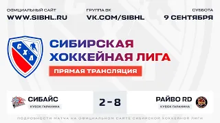 Кубок А.Д. Гаранина. "СибАйс" - "Райво RD". ЛДС "Сибирь". 09 сентября 2023 г.