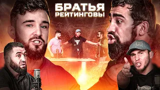 Шамиль Галимов vs Альфредо. Аловсет Мамиев В ШОКЕ! Мариф Пираев вернулся в Братья Рейтинговы | E23