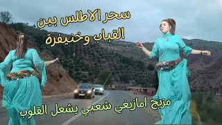 سحر الاطلس بين القباب وخنيفرةعلى ايقاع مزيج امازيغي شعبي خطير يشعل القلوب top amazigh #شعبي