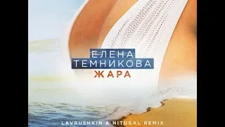 Елена Темникова   Жара 🔥🔥🔥