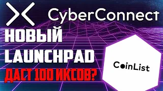 COINLIST - НОВЫЙ ЛАУНЧПАД | CYBERCONNECT | КАК УЧАСТВОВАТЬ?