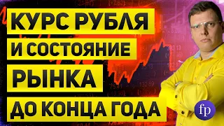 Курс рубля, цены на нефть, индекс доллара и фондовый рынок  Ожидания до конца года