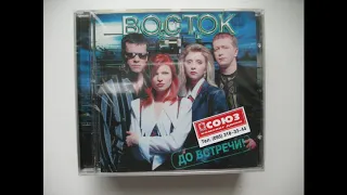 Восток - До Встречи 1997