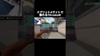 【Valorant切り抜き】f0rsakeNの神がかった3連キル！？