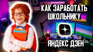 Как заработать школьнику на Яндекс ДЗен