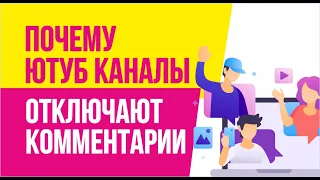 Почему некоторые ютуб каналы отключают комментарии? | Евгений Гришечкин