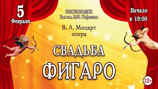 Online concert. Opera "The Marriage of Figaro" by W. A. Mozart 5.02.21