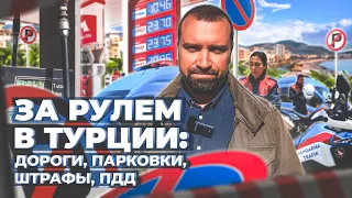 ОСОБЕННОСТИ ВОЖДЕНИЯ В ТУРЦИИ / Штрафы / Тарифы на бензин / Правила парковки