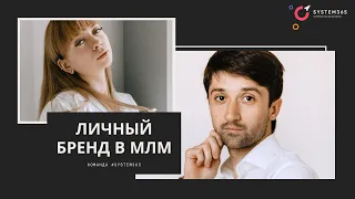 Личный бренд в Сетевом маркетинге (MLM) Александра Наконечная и Стас Фалькович
