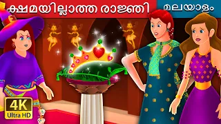 ക്ഷമയില്ലാത്ത രാജ്ഞി | The Impatient Queen Story in Malayalam | @MalayalamFairyTales