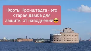 Форты Кронштадта - это старая дамба. И строились они для защиты Санкт-Петербурга от наводнений!