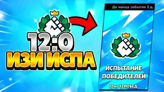 КАК ПРОЙТИ ИСПЫТАНИЕ ПОБЕДИТЕЛЕЙ В БРАВЛ СТАРС!! /ПИКИ ДЛЯ ИСПЫ// BRAWL STARS WINNER CHALLENGE