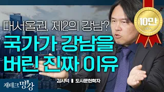 서울 부동산? 앞으로 이곳 뜰 겁니다 (한국도시의미래, 도시읽어드립니다,2024부동산)ㅣ김시덕 도시문헌학자 [재테크 명강]