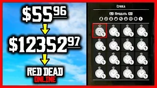 Red Dead Online: БЕСКОНЕЧНЫЕ ДЕНЬГИ! / $100 за 30 минут! / Как заработать в RDR Online!