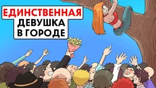 Я единственная девушка в городе !