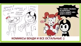 Бенди и чернильная машина  КОМИКСЫ comic dub Bendy and the ink machine and cuphead fnaf comic dub