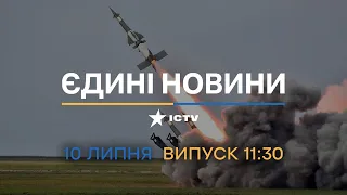 ♦️ Оперативний випуск новин за 11:30 (10.07.2022)