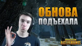 ВОТ И ОБНОВЛЕНИЕ В PUBG | PLAYERUNKNOWN'S BATTLEGROUNDS | ПАБГ | ПУБГ