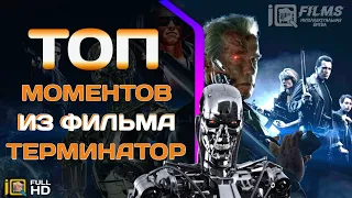 Терминатор Т-1000 / Лучшие фрагменты всех частей