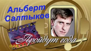 Альберт Салтыков ПРОЙДУТ ГОДА