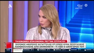 Τι υποστηρίζει ο δικηγόρος του 19χρονου που καταγγέλλει ότι έπεσε θύμα σεξουαλικής παρενόχλησης